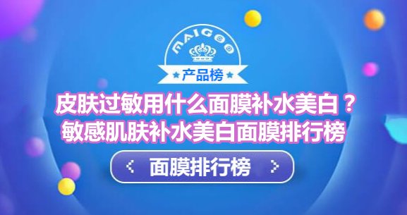 敏感肌肤补水美白面膜排行榜 皮肤过敏用悦蕾冰泉面膜补水美白