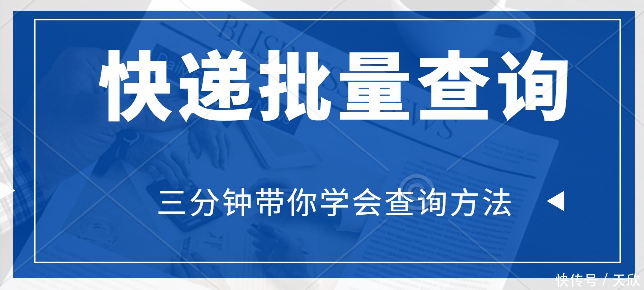 物流|韵达、中通、顺丰等快递物流信息怎么批量查询快递信息