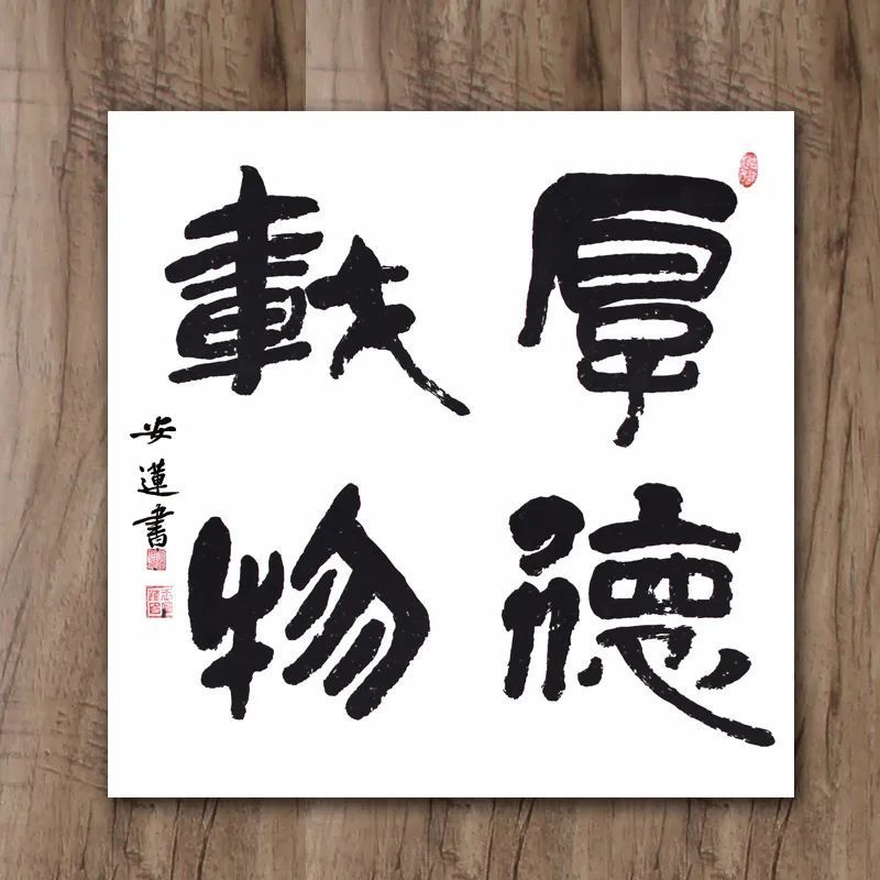 斗方|安莲居士手写四字书法50cm斗方 系列(一)结缘中