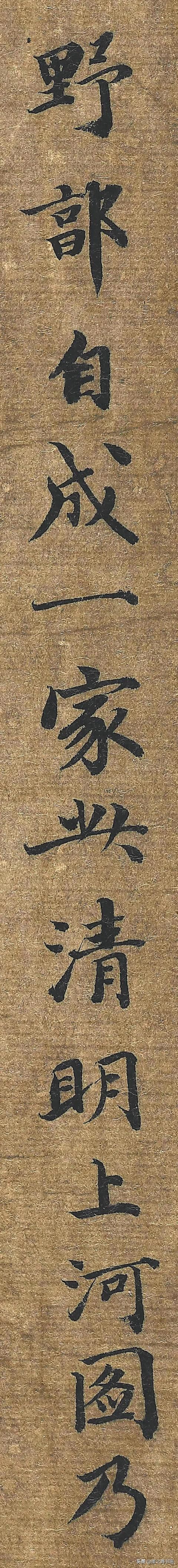 张著&元代张著书法墨迹(单字放大版),感谢分享转发