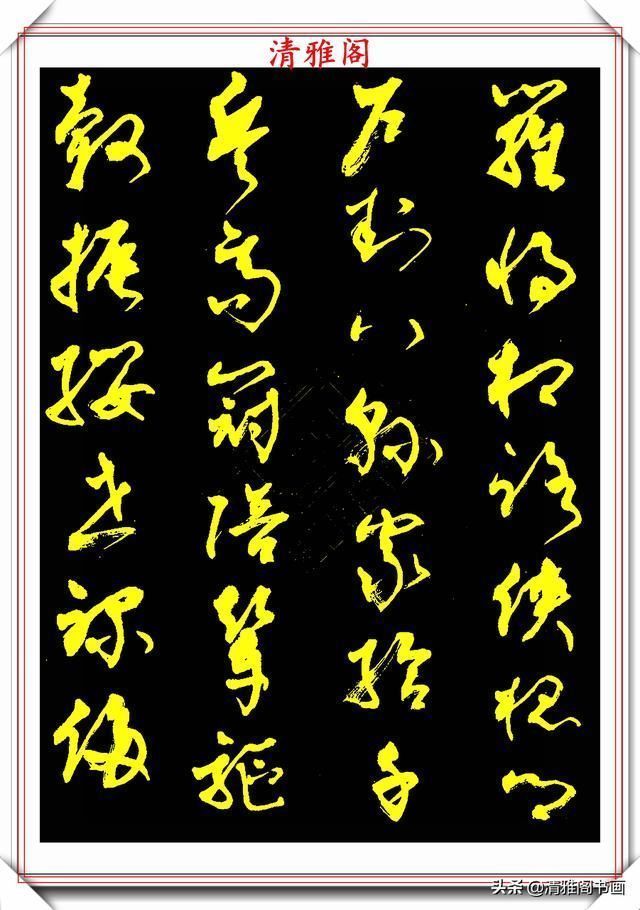 中书协老书法家柳倩,30年前的草书字帖欣赏,行云流水,连绵不断