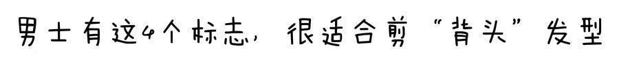 脸型|男士有这4个标志,很适合剪“背头”发型,轻熟又帅气