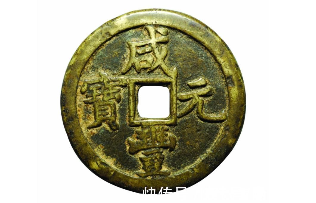 咸丰重宝&咸丰中的大钱,咸丰元宝中都有哪些铜钱,你知道吗?