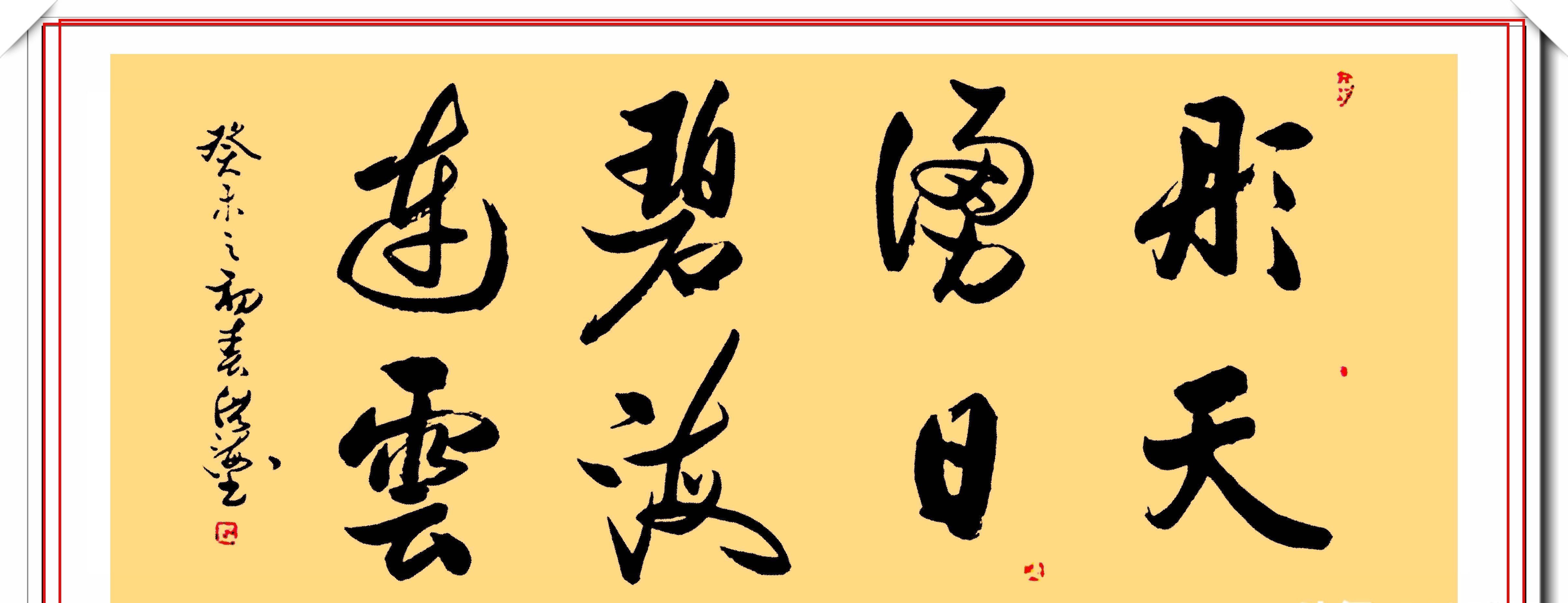 先进个人|中书协理事李洪海,精选15幅启体行书展,网友:比启功的字圆润