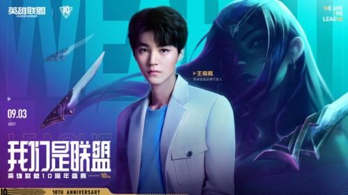 刀妹|王俊凯、杨颖领衔！LOL十周年明星阵容公布，海报隐藏重大细节