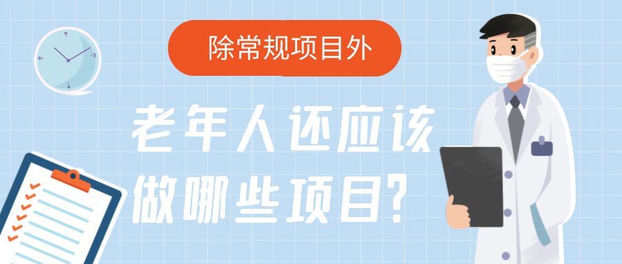 年纪大了做体检，这些检查项目要关注|科学就医我行动 | 常规