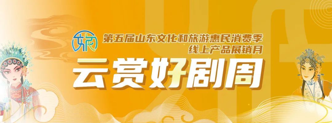 文旅|免费领券！第五届山东文化和旅游惠民消费季“线上产品展销月”活动即将启动