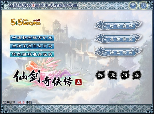 仙剑奇侠传5修改器豪华版下载–仙剑奇侠传5存档修改器下载 v4.6-下载否