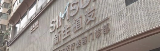 门诊部 男子去植发,15元1根,付款后惊呆了:根本还不起