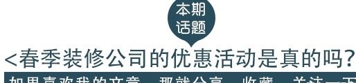 师傅|“年后装修好处多”都是骗人的把戏？这4大好处并不是空穴来风