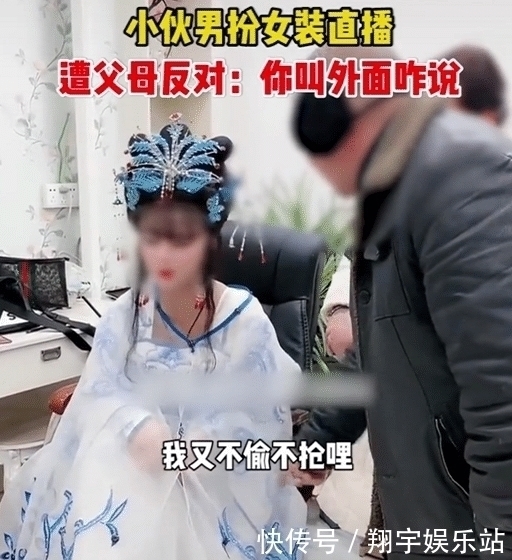 回怼|女装大佬直播遭父母反对,小伙力争,却被回怼“你叫外面咋说”!