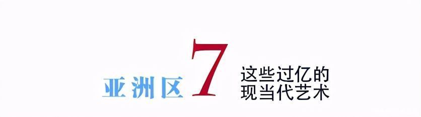 年度总结｜2020年亚洲区这些过亿元的二十世纪及当代艺术