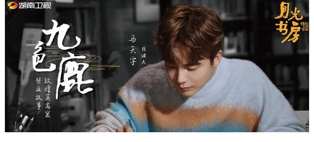 马天宇《月光书房》暖心开播 用声音重启书架上的浪漫