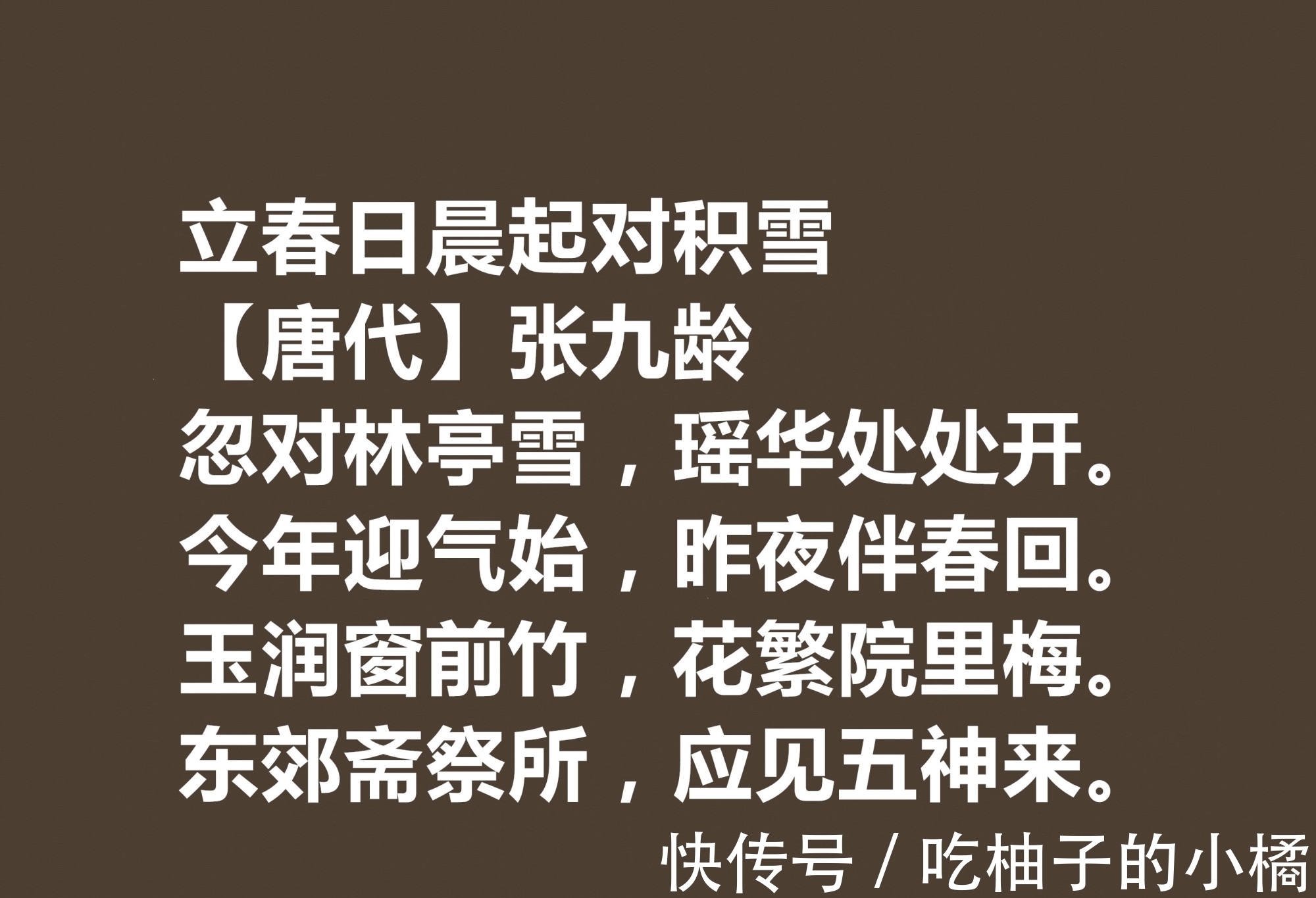 玉润窗前竹$唐朝宰相诗人，张九龄十首诗作，体现超高的审美观，暗含深刻内涵