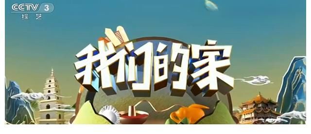 -4|孟盛楠：甘做家乡种草官，进入央视16年以来第一次罕见现身CCTV-3