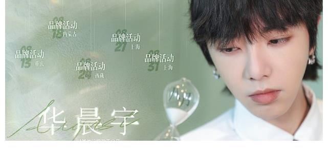 活动|一张图带你了解华晨宇八月活动情况