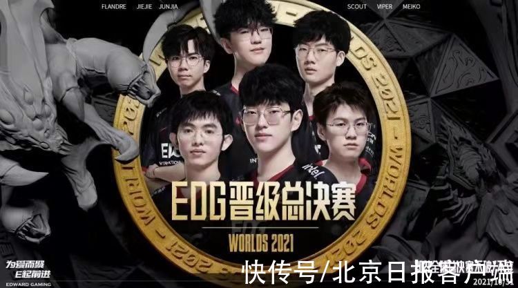 全球总决赛|中国战队EDG晋级2021英雄联盟全球总决赛冠军战