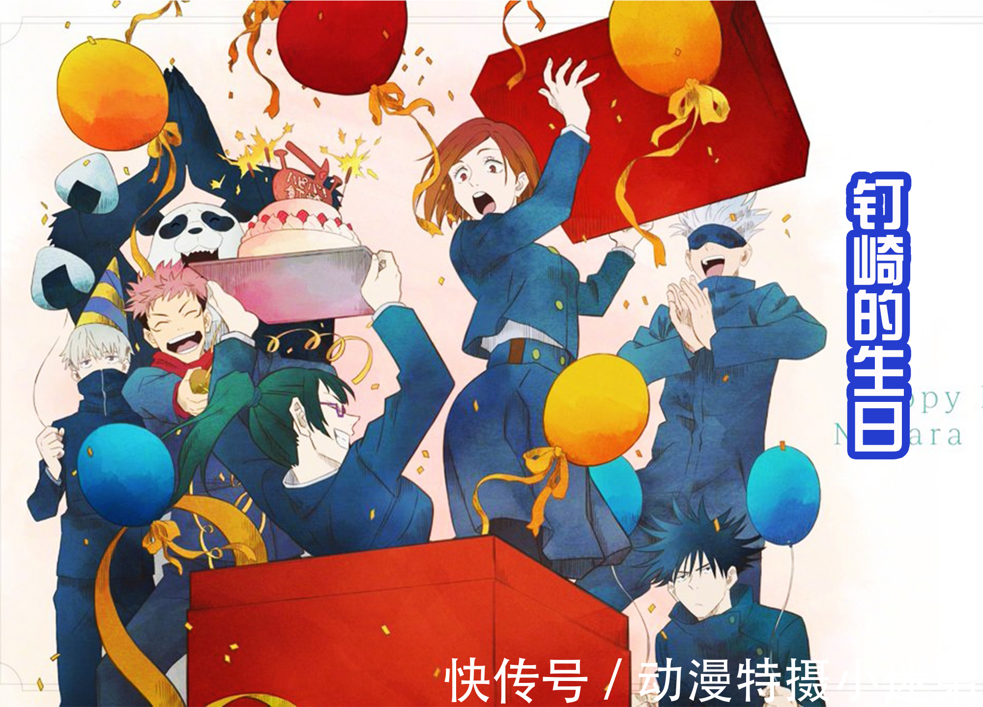 虎杖悠仁|《咒术回战》四位角色的生日,五条悟收到鲜花,虎杖有水果蛋糕吃