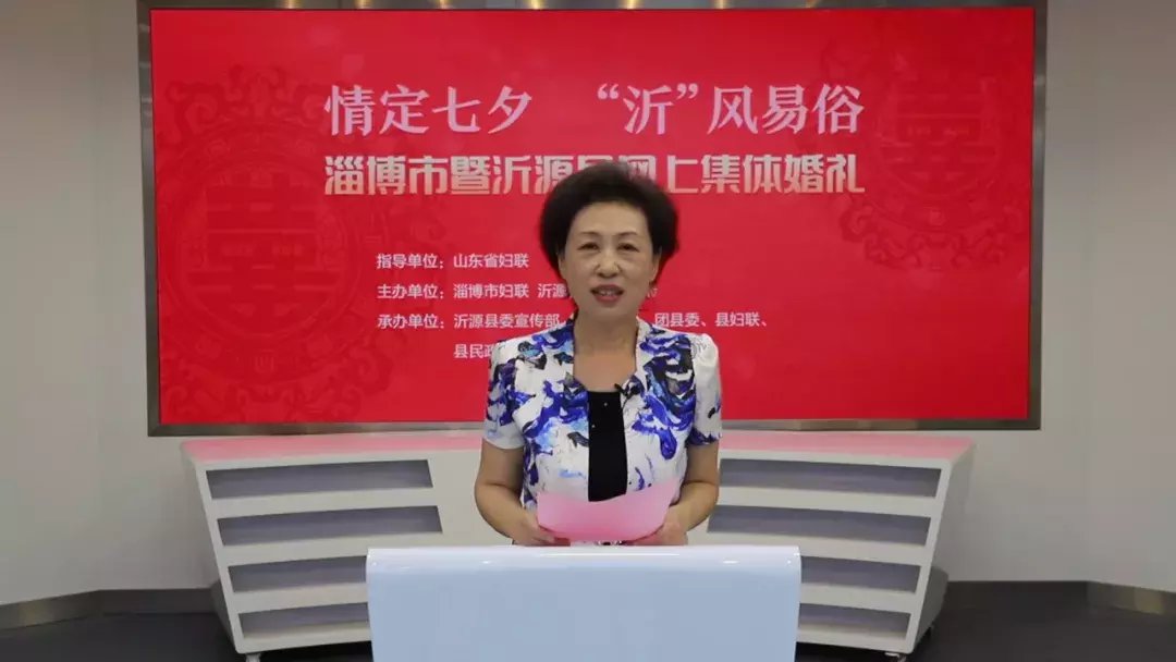 沂源县|“情定七夕 ‘沂’风易俗”淄博市暨沂源县网上集体婚礼举行