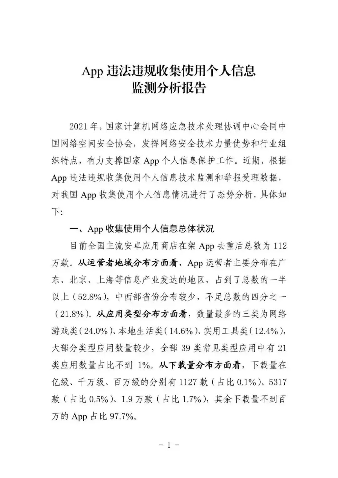 中国安全协会发布《App违法违规收集使用个人信息监测分析报告》