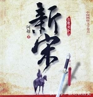 历史|五本剧情出色的架空历史网络小说，你看了几本？