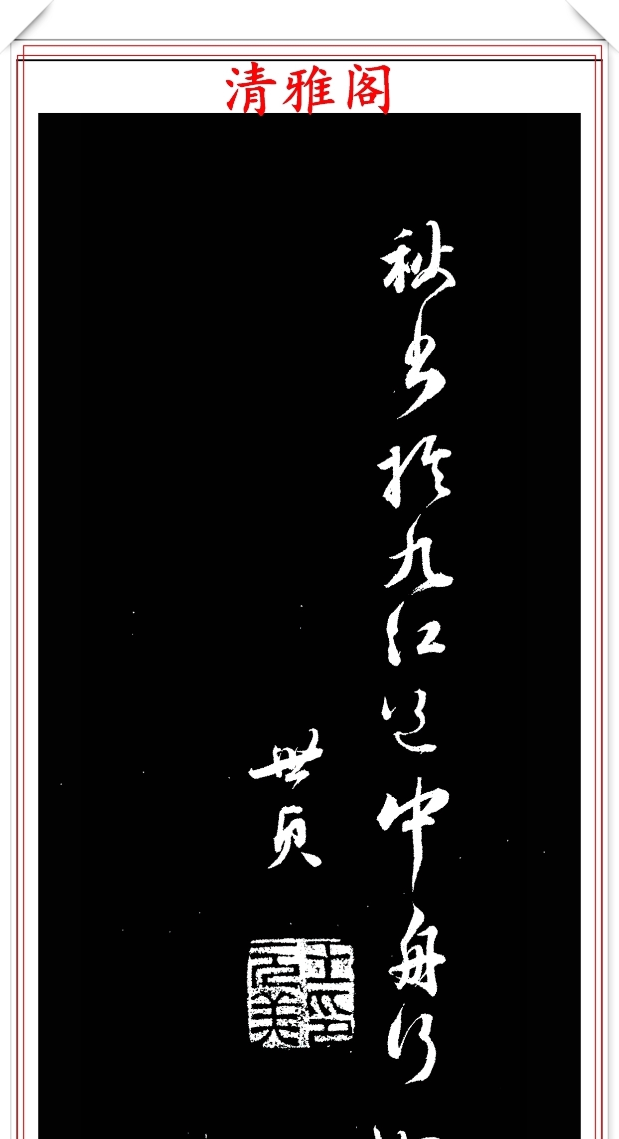 笔力|明代著名书法家王世贞，行书真迹品鉴，笔力遒劲结体隽秀，好字