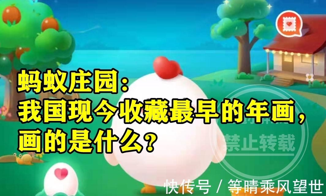 收藏@蚂蚁庄园最早的年画答案 我国现今收藏最早的年画画的是什么?