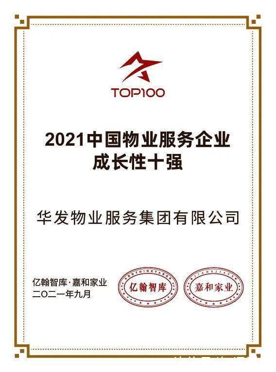 不合格|华发物业服务(00982)荣获2021中国物业服务企业成长性十强等多项奖项