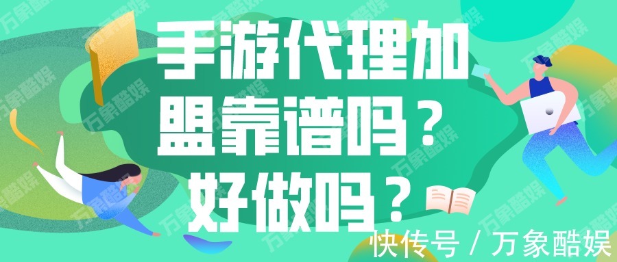 仙侠类|手游代理加盟靠谱吗？好做吗？