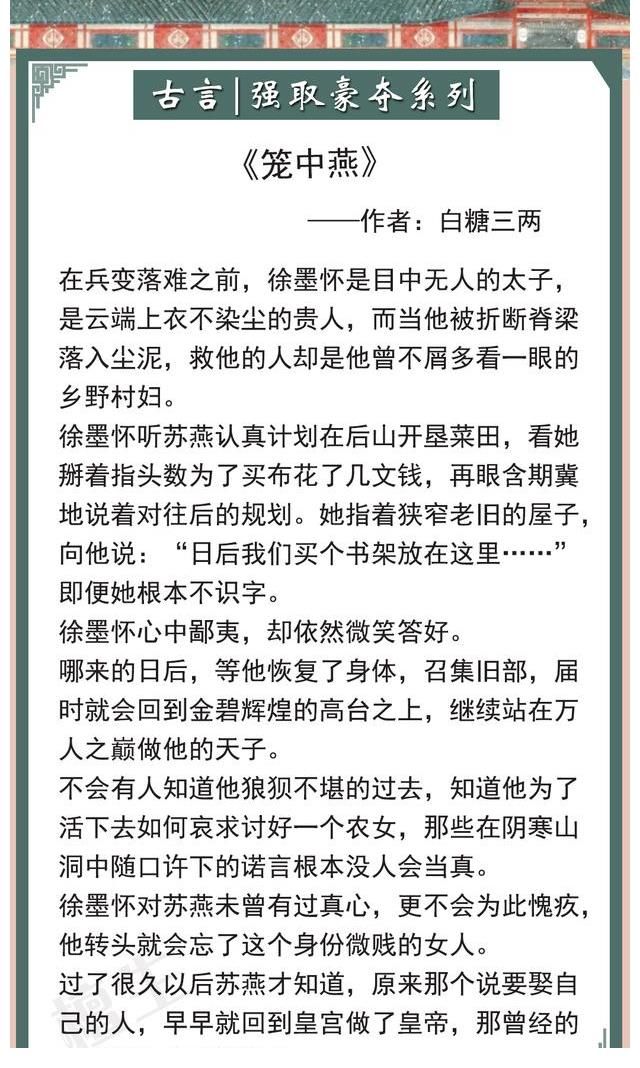 夫君$「强取豪夺」古言盘点！疯批男主不择手段，逼女主成为他的笼中雀