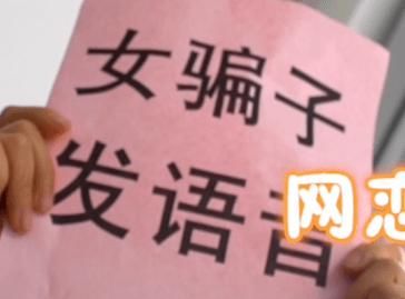 对象|一转帐就拉黑，这样的网恋对象，你正在交往吗？