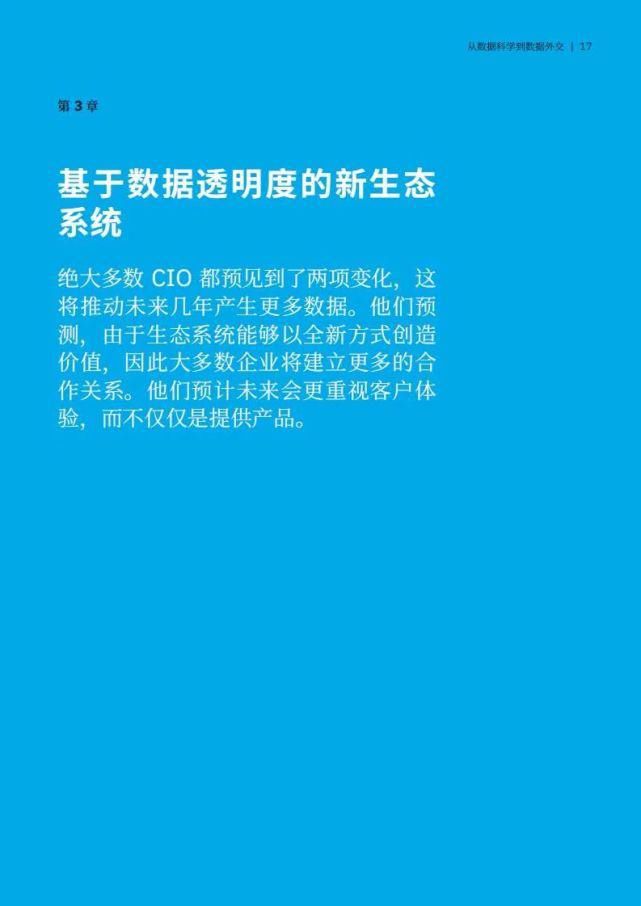 外交|IBM：从数据科学到数据外交