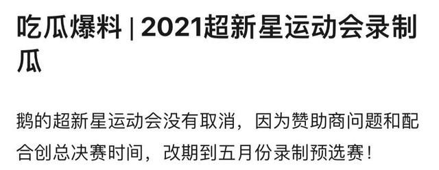 相亲大会《超新星运动会》并未停播，录制时间确定，延期原因公开