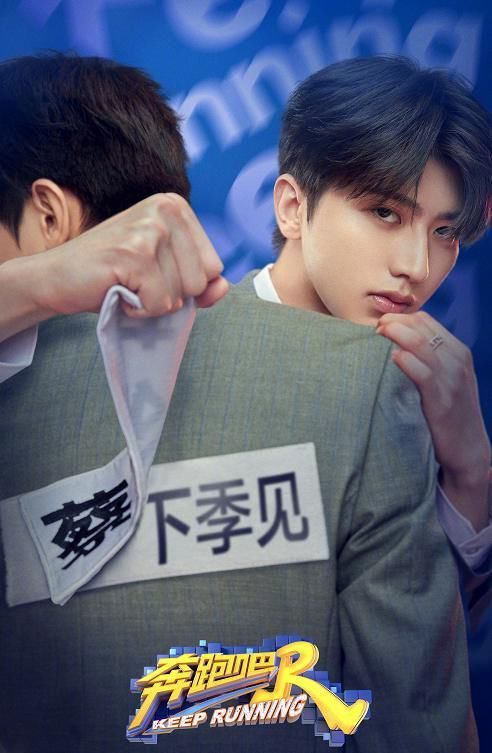 泪目!《奔跑吧》“下季见”海报,郑恺眼眶湿润,黄旭熙眼神深情