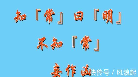 法则#老子告诉人们，不懂常理，看不清生命的本质，人就危险了