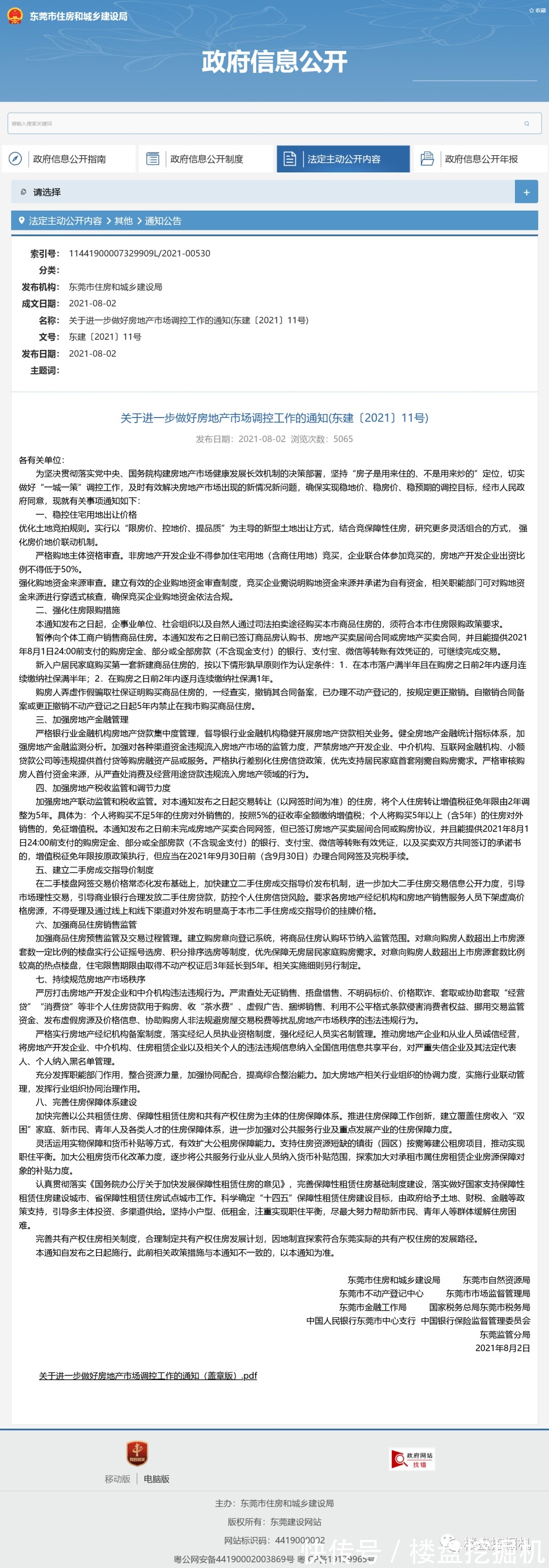 东莞市住建局|法拍房:带刺的“玫瑰”升级限购