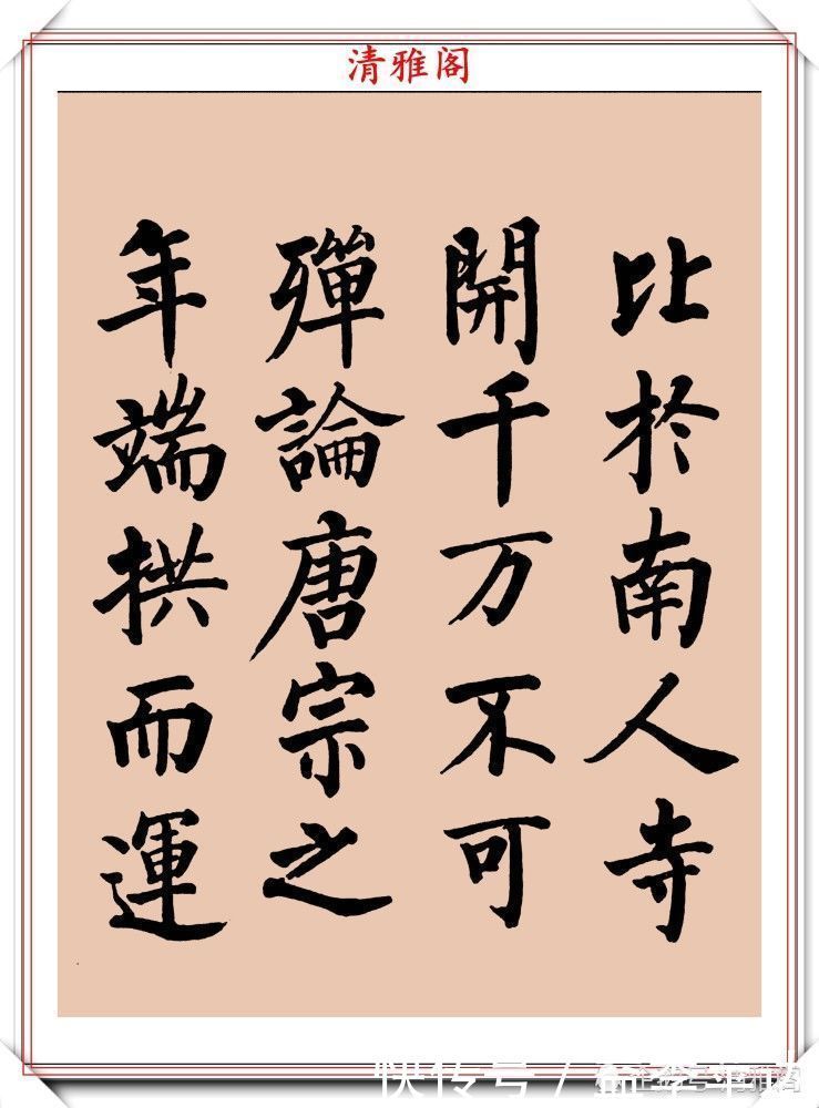 中书协|罕见启功柳体楷书欣赏,一首《反经箴》真迹,读懂启功的柳楷修为