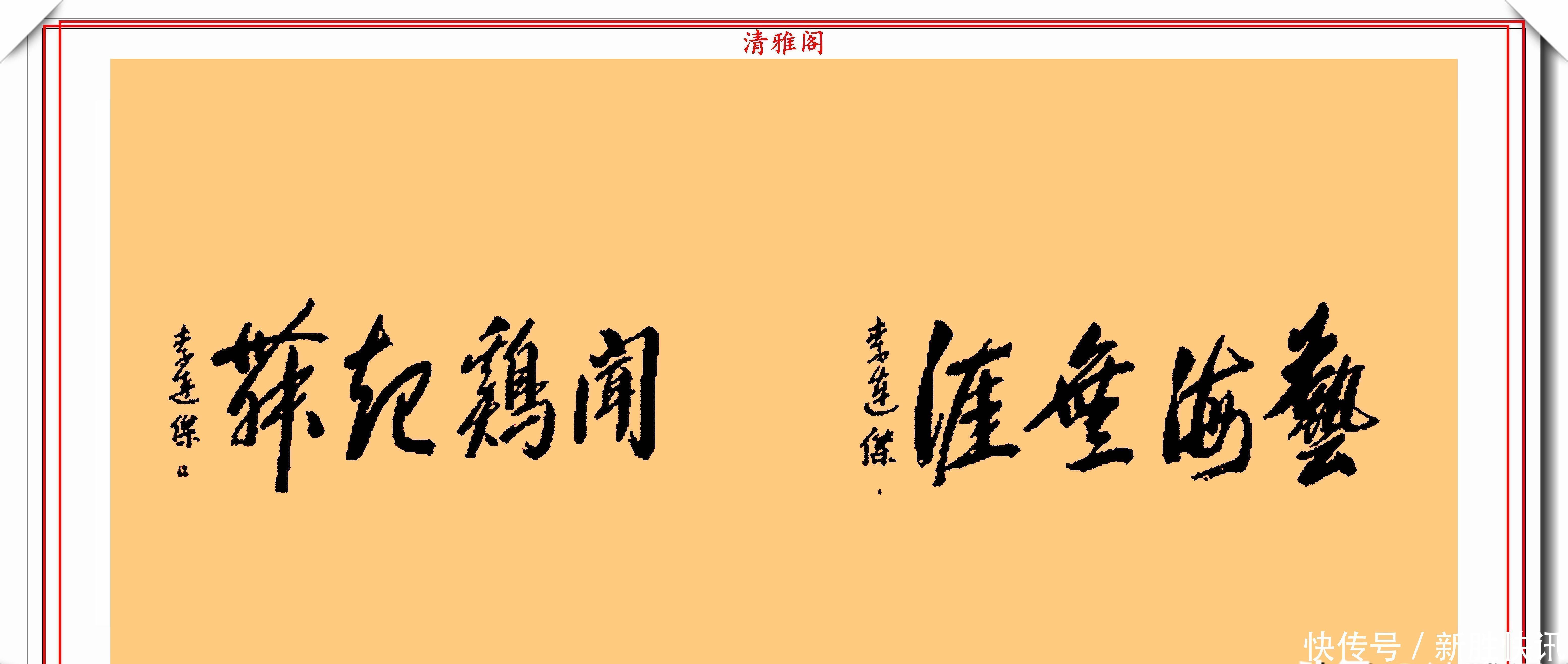 龙之吻@李连杰的13幅书法墨迹品鉴,行云流水,网友:这字有几分武侠味