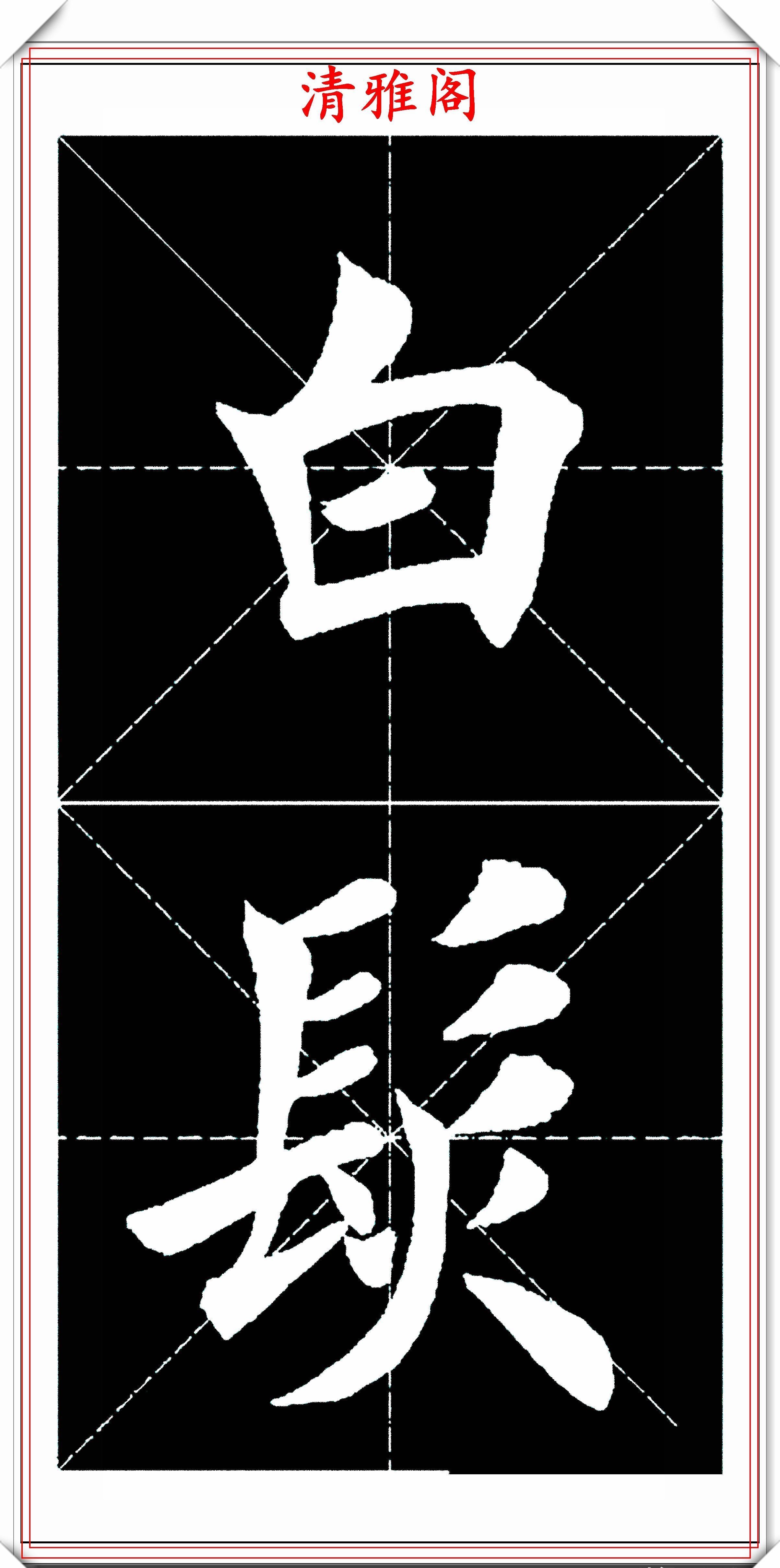  书法|楷书大家田英章，田楷字帖《临江仙》欣赏，学楷书入门的首选帖