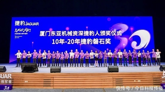 机械|致敬优秀“捷豹人”,东亚机械与时代同行三十周年盛典圆满落幕