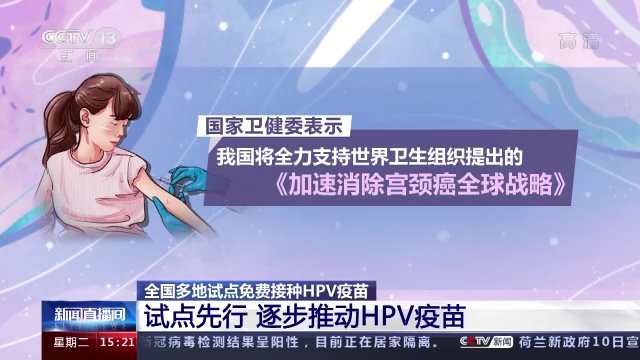 二价|国家卫健委：我国将推动试点先行，逐步开展HPV疫苗免费接种