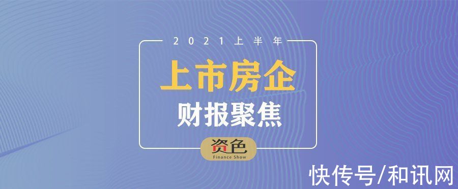 领先优势|融创中国:多维度建立领先优势 下半场“四更”护航未来丨和讯深曝财报?