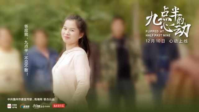  城市文化|糟了，是心动的感觉！10日邀你品《九点半的心动》共话儋州调声