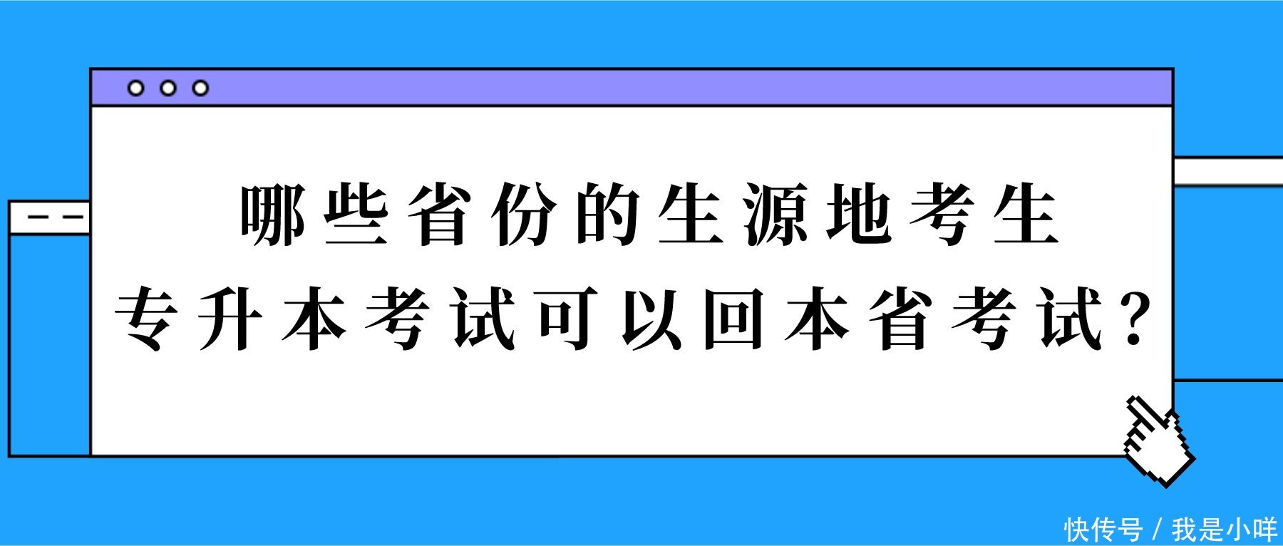 哪些省份的生源地考生,专升本考试可以回