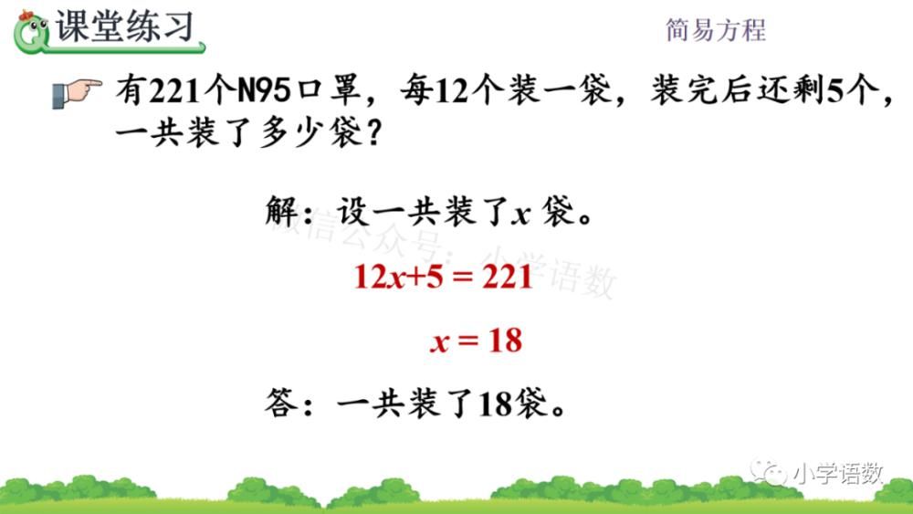 上册|人教版五年级数学上册第5单元《方程ax±b=c的应用》课件及同步练习