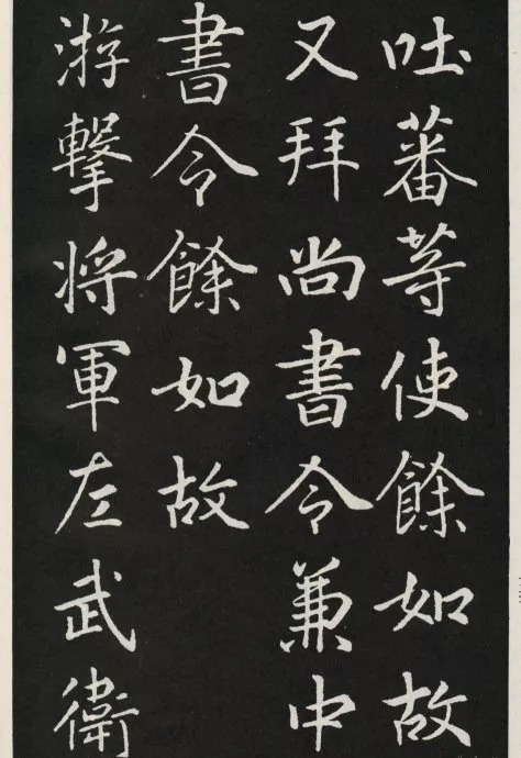 唐代颜真卿《郭家庙碑》(碑阴)欣赏