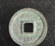 北宋珍泉:嘉祐重宝小平试铸样钱