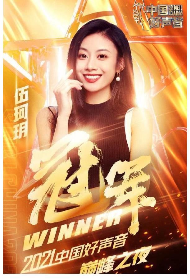 王靖雯|2021年《中國(guó)好聲音》低調(diào)收官，沒(méi)人知道冠軍伍珂玥是何方神圣