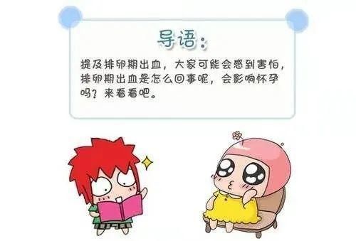 排卵期出血 是咋回事 快资讯