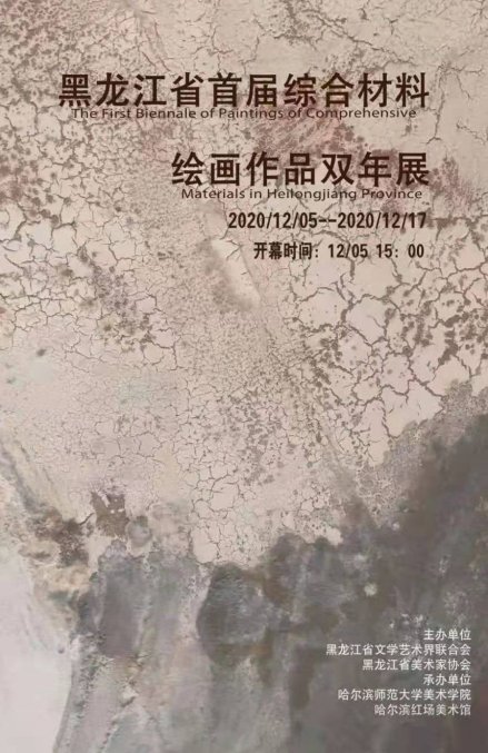  绘画|我市美术家在“黑龙江省首届综合材料绘画作品双年展”中荣获佳绩